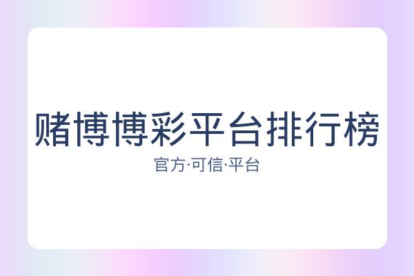赌博博彩平台排行榜 图片